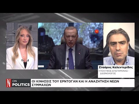 Οι κινήσεις του Ερντογάν και η αναζήτηση νέων συμμάχων