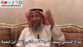 111_مدح المتنبي لسيف الدولة الحمداني وإنكار ابن تيمية - شرح الأصول الثلاثة - الشيخ عثمان الخميس