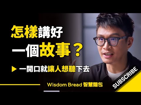怎樣講好一個故事，一開口就讓人想聽下去？ ► 溝通教練 Vinh Giang（中英字幕） (怎樣講好一個故事，一開口就讓人想聽下去？ ► 溝通教練 Vinh Giang（中英字幕）)