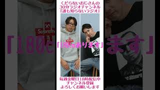 180cmあります…#ラジオ #podcast #お笑い #おじさん雑談