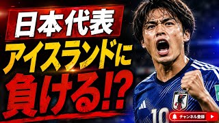日本代表まさかの敗戦!? アイスランド戦に海外騒然…W杯直前の衝撃予測！