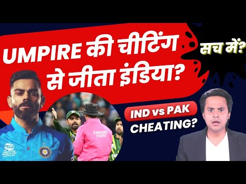 No Ball पर Umpires ने की Cheating? | Virat Kohli | INDvsPAK | T20 World Cup | Babar Azam | RJ Raunak