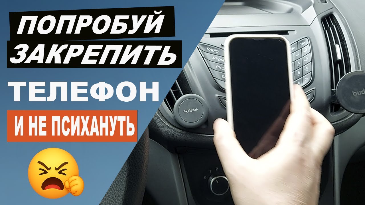 Попробуй прикрепить телефон и не психануть