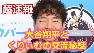 大谷翔平と！くりぃむの交流秘話