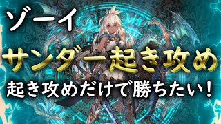 【GBVS】Zooey Combos Thunder Set-Ups ゾーイ サンダー起き攻め コンボ 1回の起き攻めで2回択れる【グラブルVS】