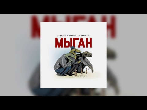 Саша Скул, MURDA KILLA, Луперкаль - МЫГАН (official audio)