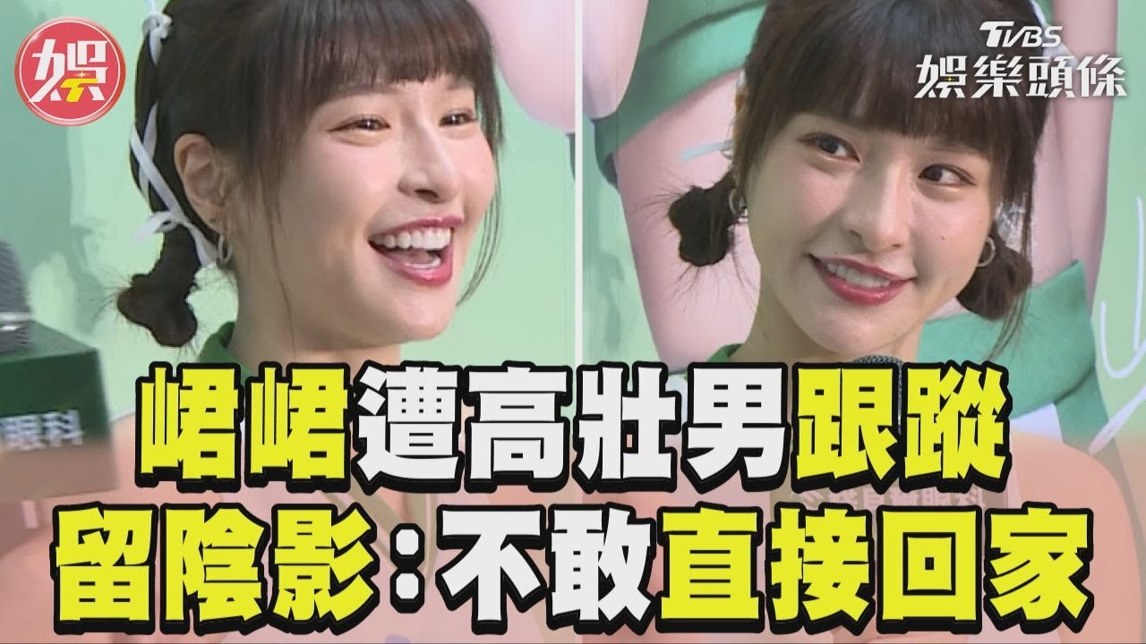 影音／峮峮遭高壯男跟蹤　留陰影：不敢直接回家
