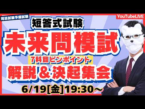 【短答式試験 直前対策】未来問模試の伸びる使い方｜7科目ピンポイント解説＆決起ライブ
