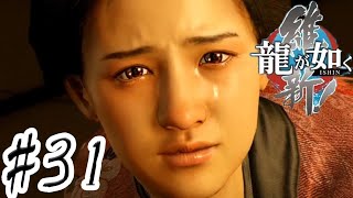 おりょうガチ泣き【龍が如く維新】 #31