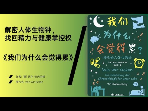 Thumbnail for 《我们为什么会觉得累》用时间生物学重塑生活节奏，提升精力与幸福感