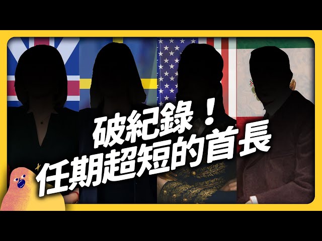 我上台了，我又下台了！史上任期最短的政治領袖大集合！｜志祺七七