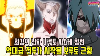 최강의 닌자 나루토 사스케 참전! 역대급 전투가 시작 될 보루토 최신 근황 정리