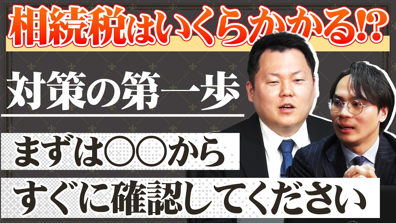 【相続対策への最初の一歩】相続税はいくらかかるのか？