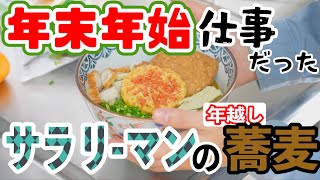 26歳一人暮らし独身男性。“年越せなかった蕎麦”を作ってを食べる