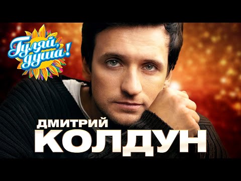 Дмитрий Колдун - Милая - Душевные песни @gulyaydusha