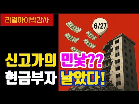 신고가의 민낯?? 현금부자만 날았다!