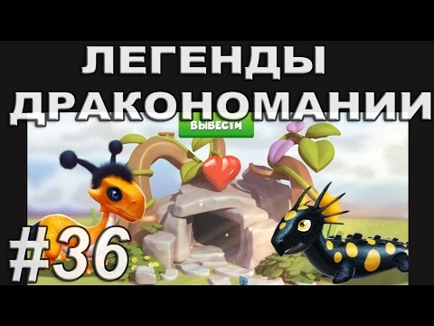 Легенды Дракономании Прохождение Часть 36 - Dragon Mania Legends PC Walkthrough Part 36