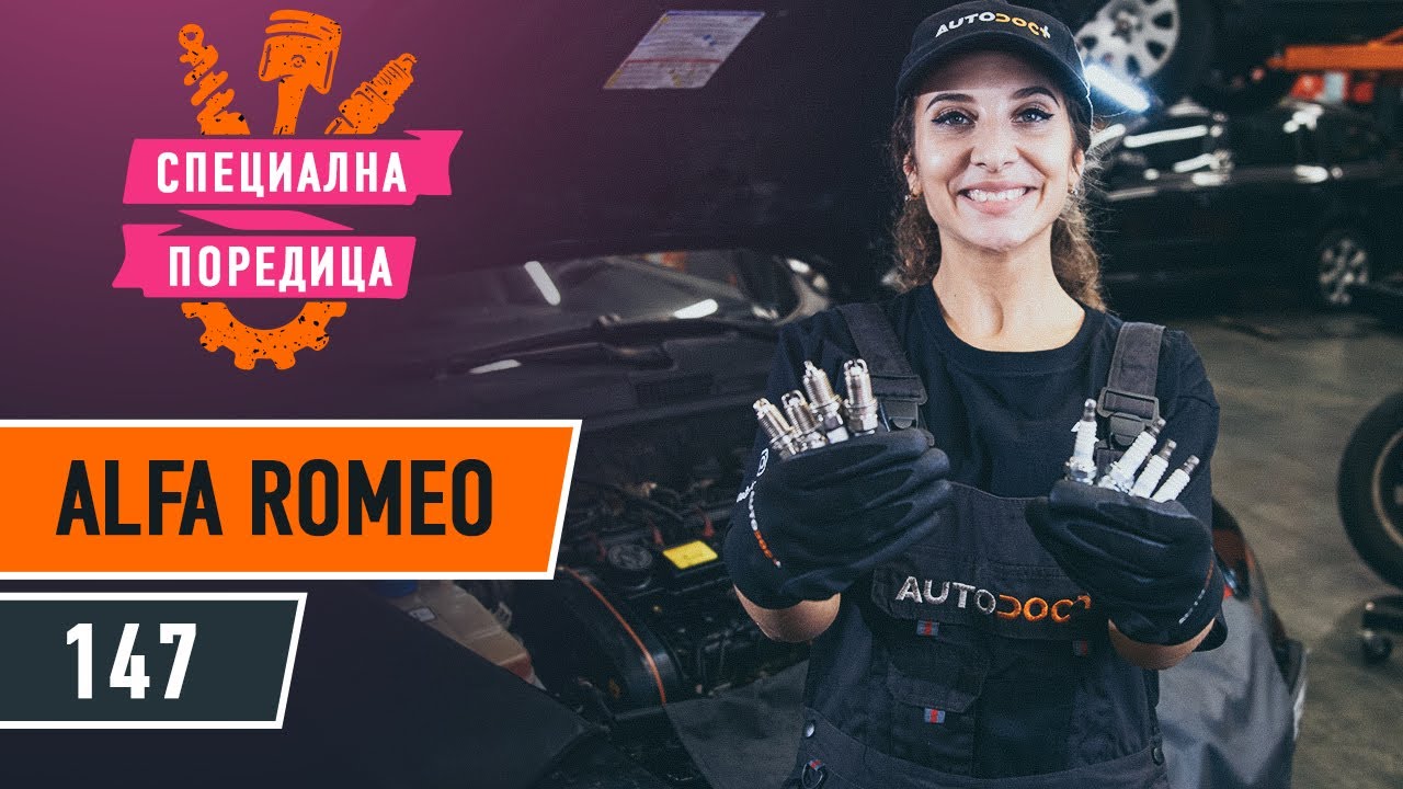 Как се сменят запалителни свещи на Alfa Romeo 147 937 – Ръководство за смяна