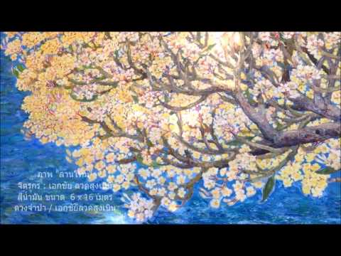 ดวงจำปา / เอกชัย ลวดสูงเนิน