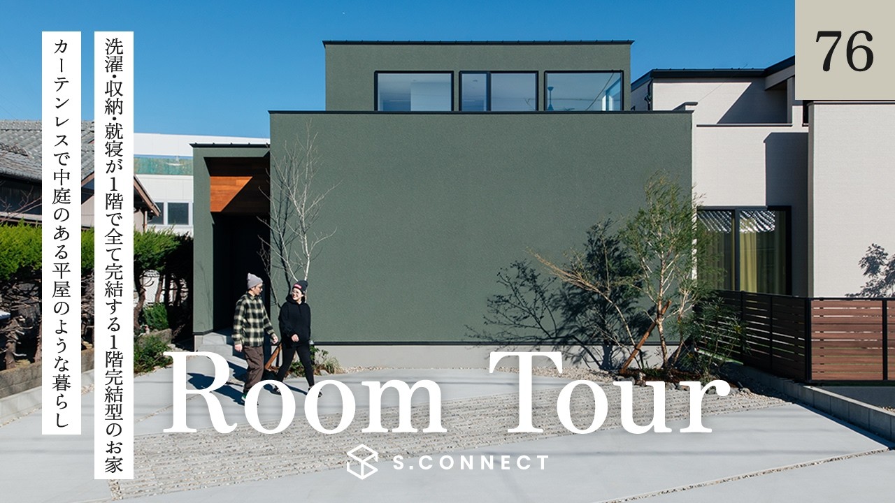 【ルームツアー】洗濯・収納・就寝が1階で全て完結する1階完結型のお家／カーテンレスで中庭のある平屋のような暮らし／家事ラク動線の間取り／エスコネクト／静岡・浜松／注文住宅／ハウスメーカー・住宅会社
