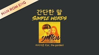 Car, the garden(카더가든)_Simple Words(간단한 말)_HAN/ROM/ENG Lyrics