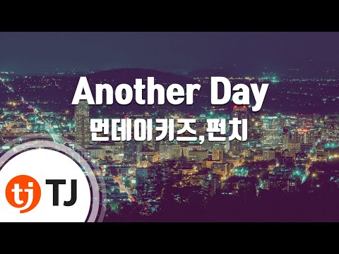 [TJ노래방] Another Day - 먼데이키즈,펀치 / TJ Karaoke