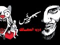 Klash OFFICIAL LYRIC VIDEO كلاش درب المهالك
