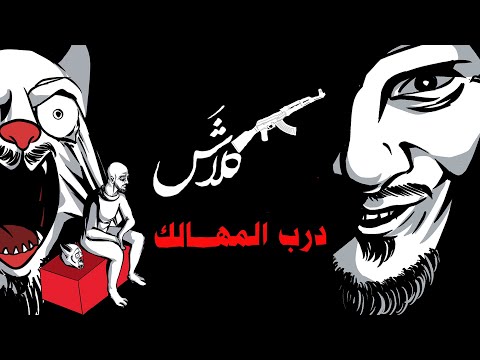 Klash official lyric video كلاش درب المهالك