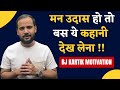 MOTIVATIONAL VIDEO मन उदास हो तो बस ये कहानी देख ले�