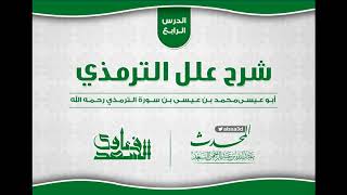 صورة الدرس الرابع من شرح علل الترمذي  المحدث عبدالله السعد