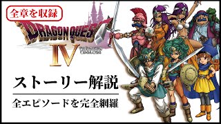 【全章まとめ】ドラクエ４の全てがわかるストーリー解説