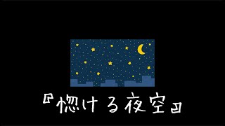 【プロセカNEXT】惚ける夜空【初音ミク】