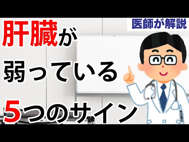 【危険】肝臓が弱ると体に現れる５つの症状と改善法