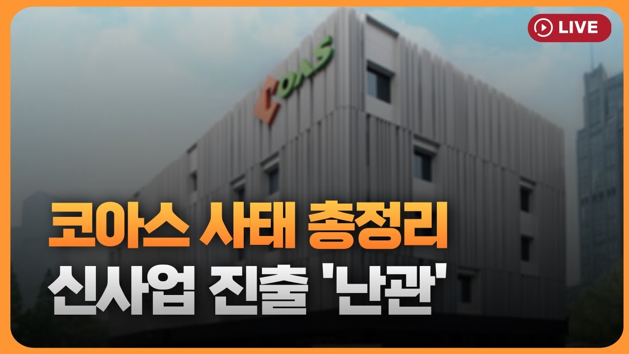 코아스 사태 총정리, 신사업 진출 '난관' [330온에어]