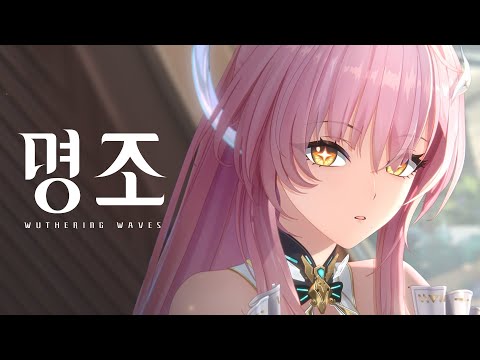 『명조:워더링 웨이브』단편 애니메이션 | 전학생