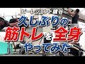 【全身トレ】久しぶりに全身追い込んでみました！【ビーレジェンド鍵谷TV】