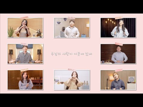 주님의 사랑이 이곳에 있네 🄻🄾🅅🄴 🄸🅂 🄷🄴🅁🄴 | Official Music Video