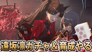 【#崩壊スターレイル】絶対にすり抜けない遠坂凛ガチャ