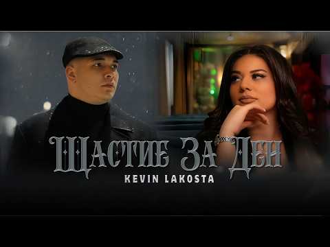 KEVIN LAKOSTA - SHTASTIE ZA DEN | Кевин Лакоста - Щастие за ден 2026