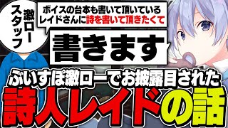 ぶいすぽ激ローでお披露目された詩人レイードのお話【白雪レイド/切り抜き】
