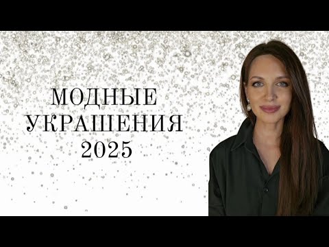 Модные украшения 2025года! Серьги, подвески, винтажные украшения, колье, браслеты. Тренды 2025!