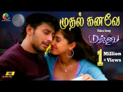 Mudhal Kanave 4K Remastered Video Song | Majunu | Prashanth | Vairamuthu | Harris Jayaraj