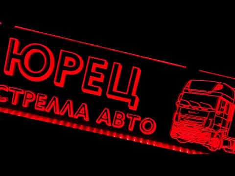 LED табличка для грузовика, надпись "ЮРЕЦ Естрелла Авто" - фото 1 - id-p2773042286