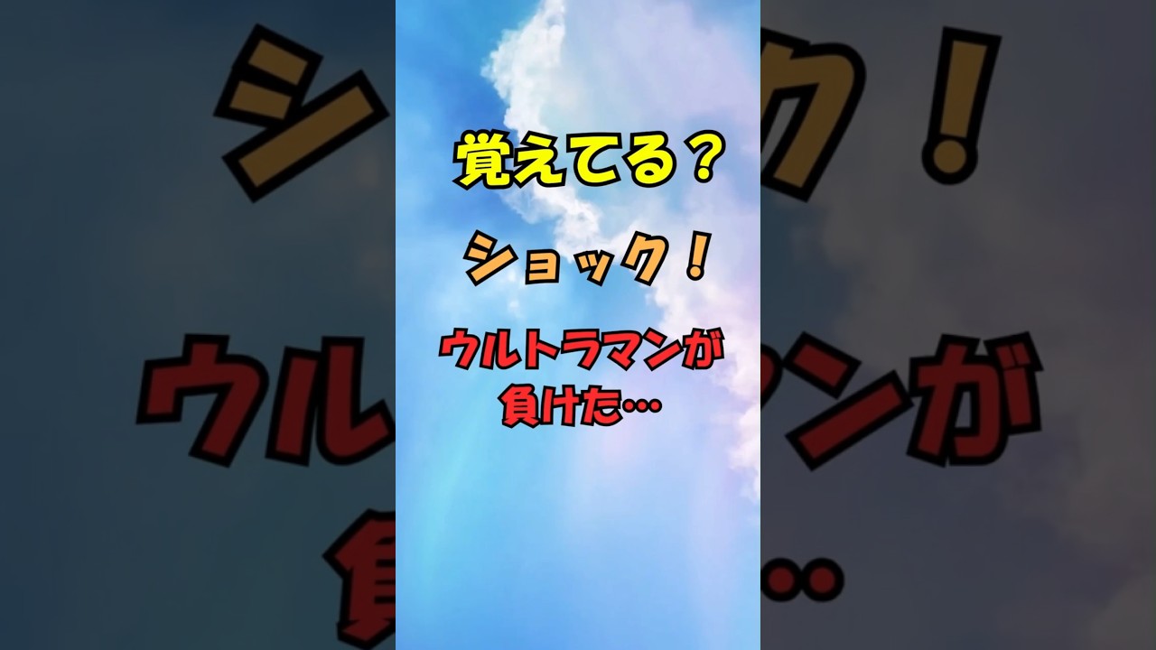 覚えてる？ウルトラマンが負けた…ショック回【昭和・平成うんちく】