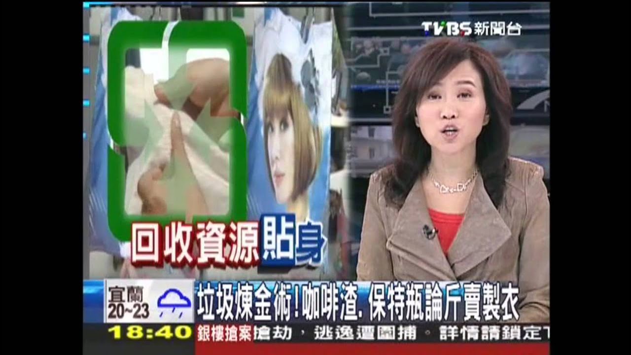 〈獨家〉垃圾煉金術！　咖啡渣、保特瓶論斤賣製衣