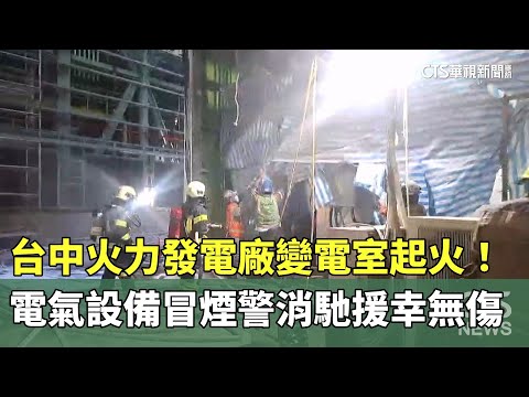 台中火力發電廠變電室起火！　電氣設備冒煙警消馳援幸無傷