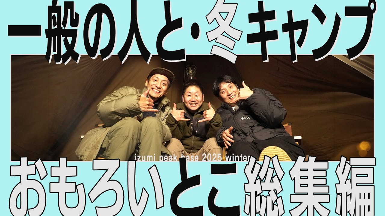 一般の人と冬キャンプ！突撃となりのキャンプ飯～感謝の麻婆豆腐～別れ涙のやきとりまで【宮城・泉ピークベース2025冬 総集編】