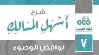 07 أسهل المسالك || نواقض الوضوء || نايف آل الشيخ مبارك image