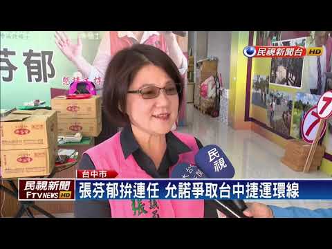 2012九合一－中市議員張芬郁尋求連任 權威醫師力挺－民視新聞