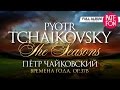 Пётр Ильич Чайковский - Времена года (Full album) 1990 